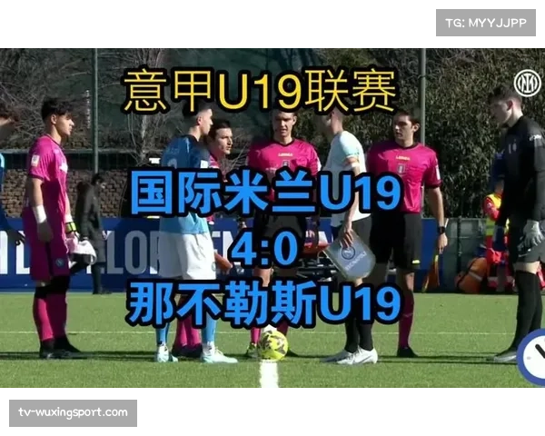 国米U19青年队晋级青年欧冠决赛，防线四人均为意大利本土球员